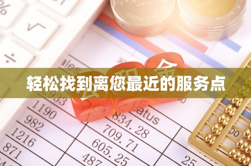 池州轻松找到离您最近的服务点